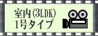 1���^�C�v�@3LDK