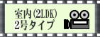 2���^�C�v�@2LDK